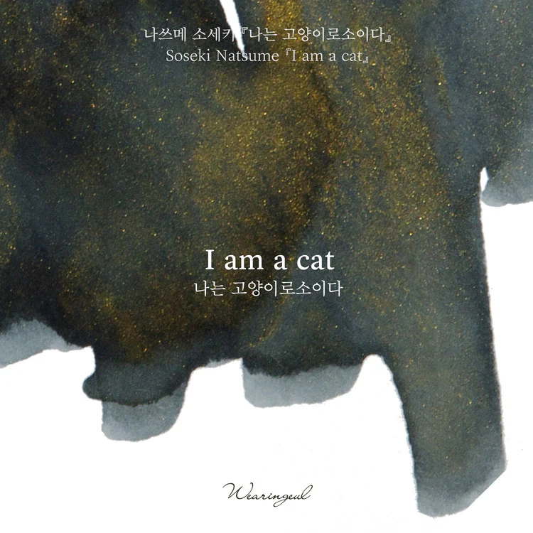 Wearingeul - Fountain Pen Ink 30ml - I am a Cat (Natsume Soseki) - Image 6